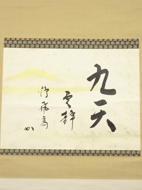 道具 ] - 道具 堀内家十二代兼中斎筆 「九天雲静鶴飛高」 懐紙 肉筆紙